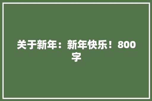 关于新年：新年快乐！800字