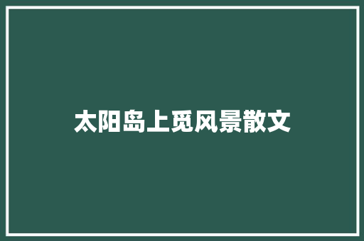 太阳岛上觅风景散文