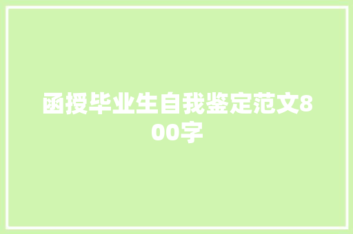 函授毕业生自我鉴定范文800字 写作社区
