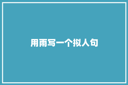 用雨写一个拟人句 范文赏析