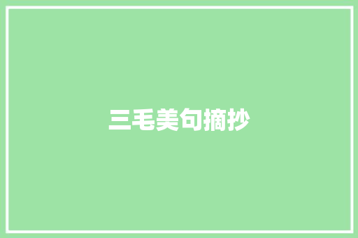 三毛美句摘抄