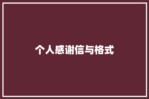 个人感谢信与格式 写作社区