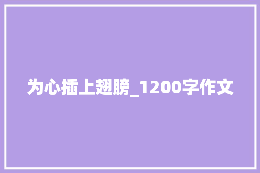 为心插上翅膀_1200字作文 商业文案