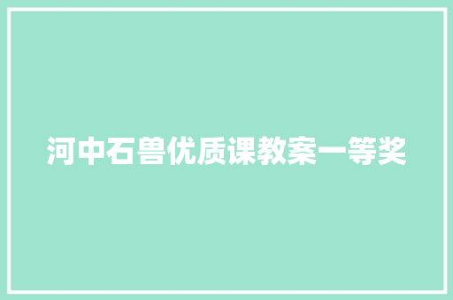 河中石兽优质课教案一等奖