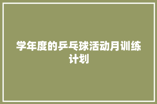 学年度的乒乓球活动月训练计划 诗歌创作