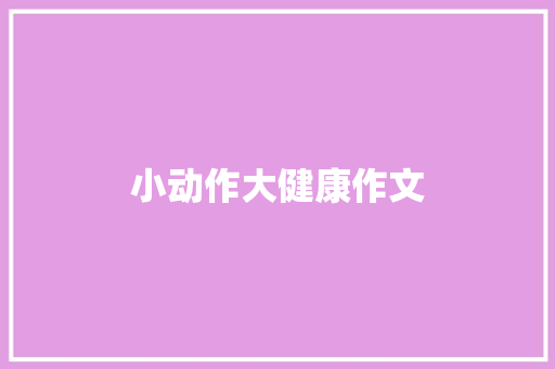 小动作大健康作文