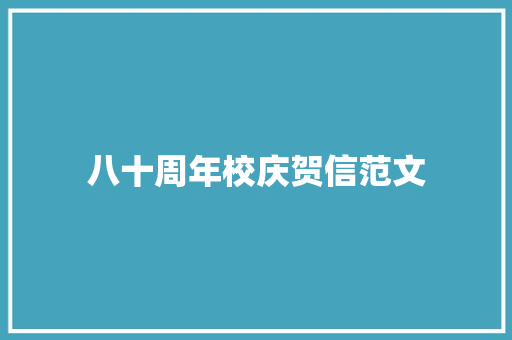 八十周年校庆贺信范文