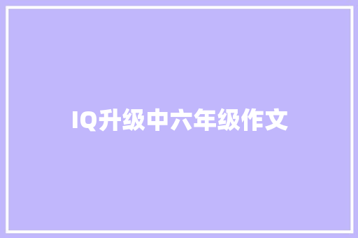 IQ升级中六年级作文 简历模板