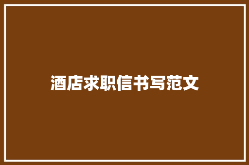 酒店求职信书写范文 写作社区
