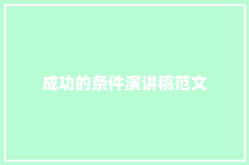 成功的条件演讲稿范文