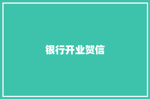 银行开业贺信 简历模板
