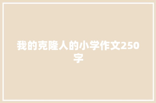 我的克隆人的小学作文250字