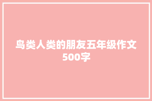 鸟类人类的朋友五年级作文500字