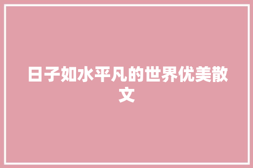 日子如水平凡的世界优美散文