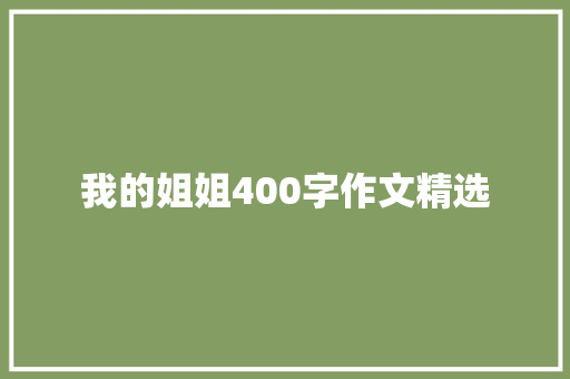 我的姐姐400字作文精选 商业文案
