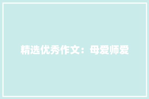 精选优秀作文：母爱师爱 写作技巧