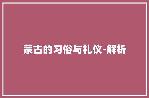 蒙古的习俗与礼仪-解析
