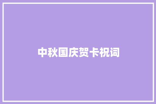 中秋国庆贺卡祝词
