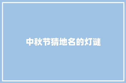 中秋节猜地名的灯谜