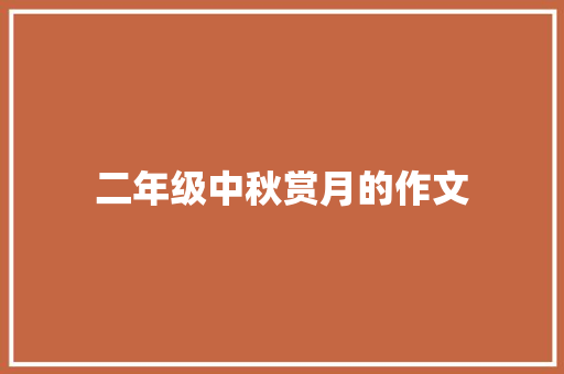 二年级中秋赏月的作文 写作技巧