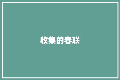 收集的春联