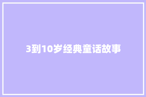 3到10岁经典童话故事