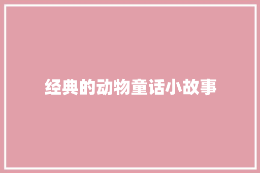 经典的动物童话小故事