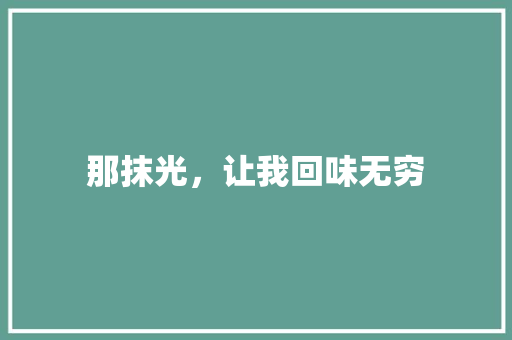 那抹光，让我回味无穷