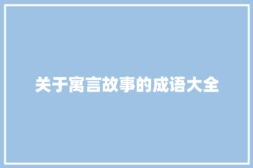 关于寓言故事的成语大全