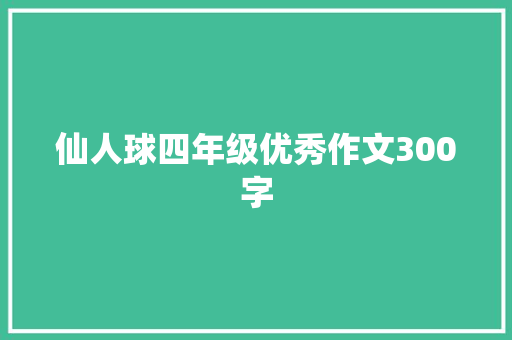 仙人球四年级优秀作文300字 报告写作