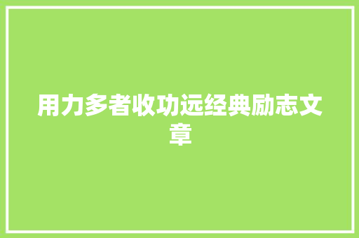 用力多者收功远经典励志文章