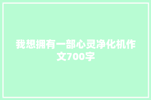 我想拥有一部心灵净化机作文700字