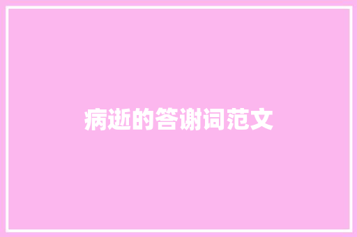 病逝的答谢词范文