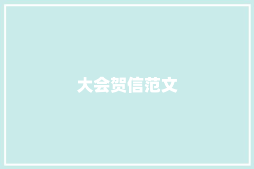 大会贺信范文