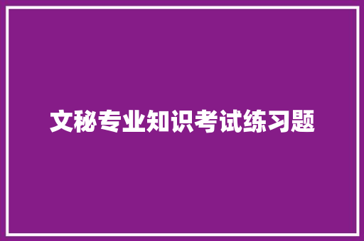 文秘专业知识考试练习题
