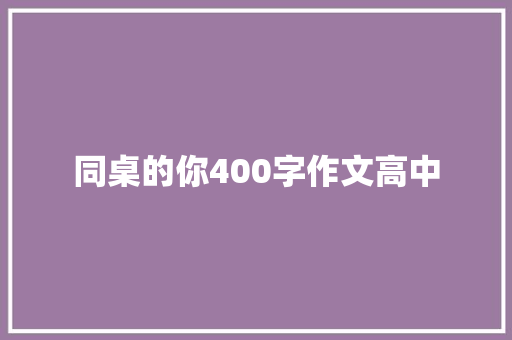 同桌的你400字作文高中 词汇积累