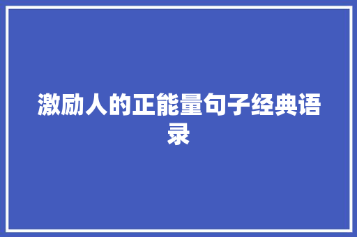 激励人的正能量句子经典语录