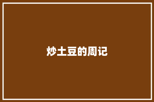 炒土豆的周记 词汇积累