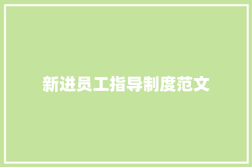 新进员工指导制度范文 写作技巧