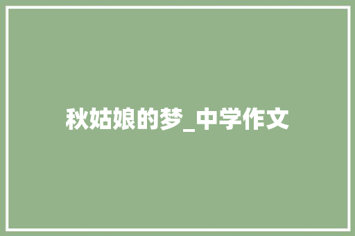 秋姑娘的梦_中学作文 写作社区