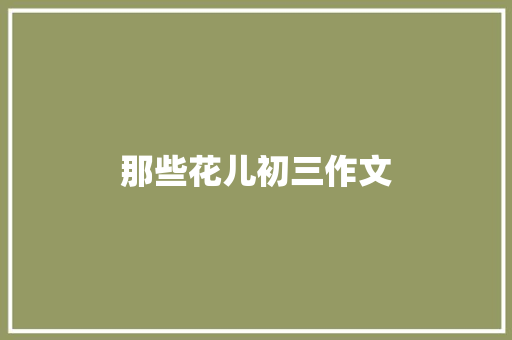 那些花儿初三作文