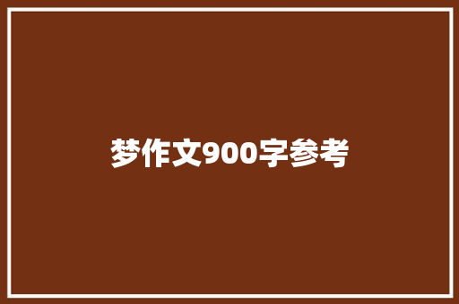 梦作文900字参考 范文赏析