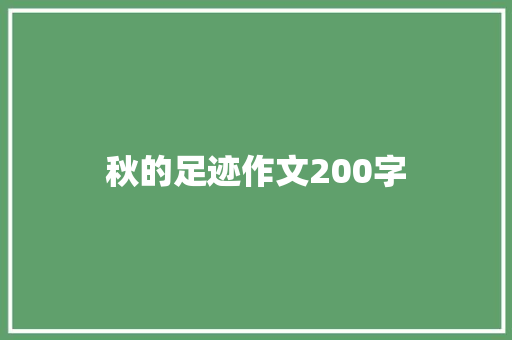 秋的足迹作文200字