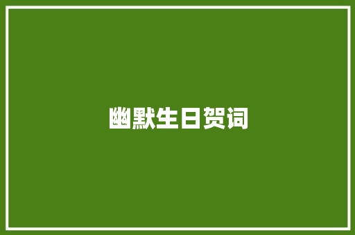 幽默生日贺词