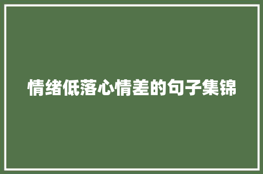 情绪低落心情差的句子集锦