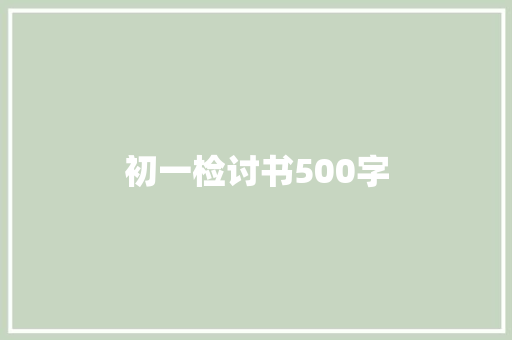 初一检讨书500字