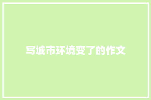 写城市环境变了的作文