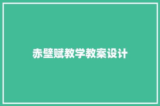 赤壁赋教学教案设计 写作素材