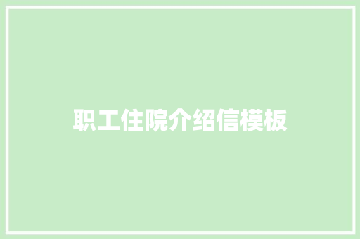 职工住院介绍信模板 商业文案