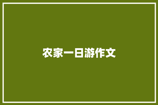 农家一日游作文 写作社区